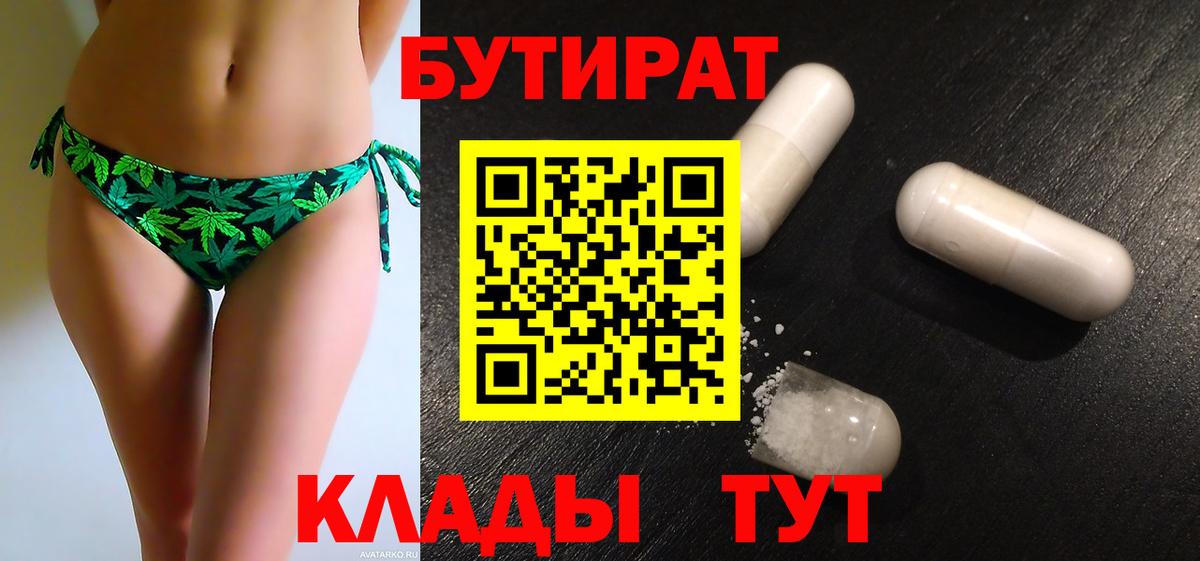Бутират  Вход с VPN  Анапа  Бутират оксибутират 