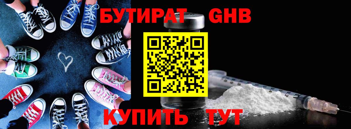 БУТИРАТ Butirat Анапа