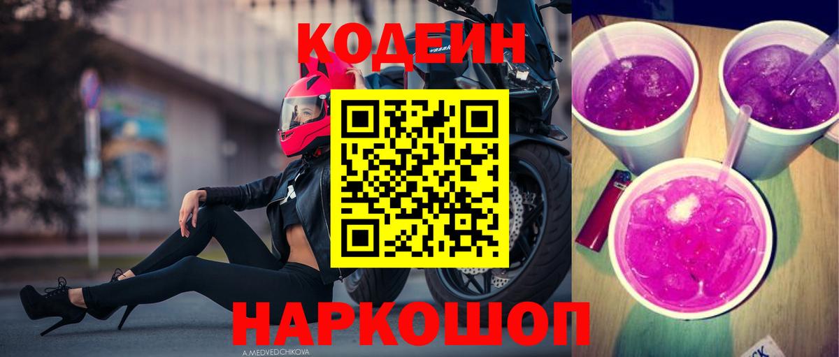 Codein напиток Lean (лин)  Вход с VPN  Codein Purple Drank  Анапа 