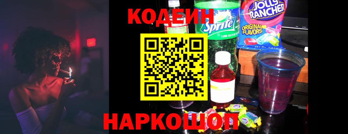 Кодеин Purple Drank Анапа